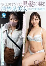 やっぱりオンナは黒髪に限る 清楚系美女二名に生中出し敢行002 / はる、まい