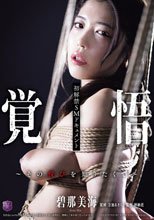 初解禁SMドキュメント 覚悟～その悦びを知りたくて～