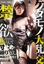 ※台本一切無し！一ヶ月禁欲した純白彩永を焦らして寸止めを繰り返し極限まで感度を高めた後のケダモノ大乱交
