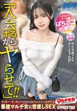 マルチの女～勧誘女子にカウンター～×PRESTIGE PREMIUM 33