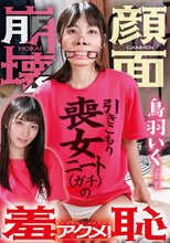 引きこもり喪女ニート（ガチ）の顔面崩壊羞恥アクメ！ 鳥羽いく