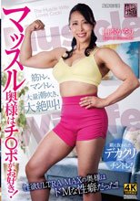 マッスル奥様はチ〇ポがお好き！ 山本かをり