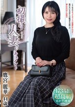 初撮り人妻ドキュメント 鷹宮麗華