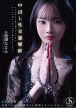中出し性交霊媒師 アナタ今すぐ私の膣内にくっさいザーメン注入しないと取り憑かれますわよ？ 黒澤ななみ