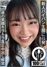 新人パイパン生膣に13発 20歳の笑顔キラキラ真正中出し解禁 秋山美杏