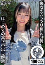 喪女のムッツリ膣に13発 はじめての真正中出し解禁 鳥羽いく