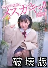 みんな大好きメスガキッ！！ かな 由良かな