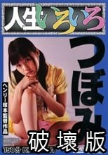 人生いろいろ つぼみ