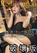 Red Dragon 友田彩也香