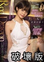 Red Dragon 月乃ルナ