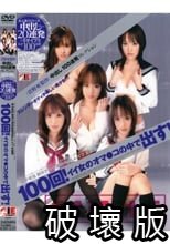 （菅野亜梨沙）中出し100連発コレクション