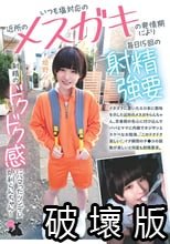 いつも塩対応の近所のメスガキの発情期により毎日15回の射精強要 ～射精のドクドク感にハマったツンデレ炉利らんちゃん～ 姫野らん