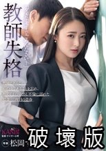教師失格「ダメな先生でごめんなさい-」教師であること、婚約中であることを忘れ、教え子との中出し不倫に溺れた 27歳、二度目の青春 松岡すず