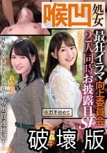喉凹処女 最狂イラマ向上委員会 2人同時お披露目SP vol.2 まちちゃん れんちゃん