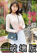 肛門喉奥膣穴 欲張り3ツ穴マゾファッカー 美波こづえ