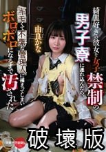 綺麗好きの彼女を女子禁制の男子寮に連れ込んだら、キモくて不潔な管理人に捕まってしまいボロボロになるまで汚された 由良かな