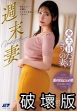 週末妻 金土日だけ、ヨソの妻。 森沢かな