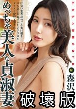 デカチン完堕ちNTR 汗臭い業者達のごん太巨根をぶち込まれ恥ずかしいアソコをメリメリ配管工事されためっちゃ美人な貞淑妻 森沢かな