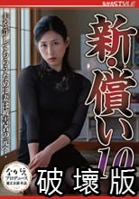 新・償い10 夫を許してもらうために妻は被害者の元へ‥ 永野愛華