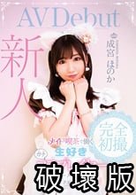 新人 メイド喫茶で働く生好きガチコスプレイヤー成宮ほのか デビュードキュメント