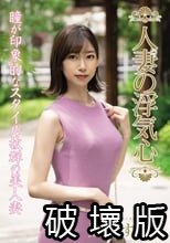 人妻の浮気心 黒川すみれ