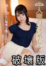 人妻の浮気心 佐藤ののか