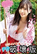 「バイト終わりに制服でエッチしよ！？」巫女の姿がカワイイ巨乳の彼女と子作り生中出しww