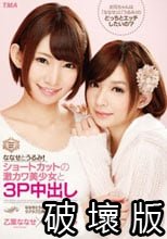 ななせとうるみ！ショートカットの激カワ美少女と3P中出し 乙葉ななせ×成海うるみ