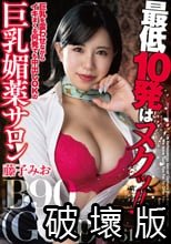 最低10発はヌクッ！！巨乳を震わせながらイキまくる何発でも中出しOKの巨乳媚薬サロン 藤子みお