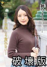 舞ワイフ ～セレブ倶楽部～ 171