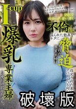 I-cup爆乳専業主婦の一度だけ犯した過ち。SNSで出会った若い男と不倫をし、盗られた動画をネタに脅迫された専業主婦は指定された東京郊外のアパートへと向かった…