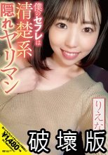 僕のセフレは清楚系隠れヤリマン りえな（23） 二之宮りえな