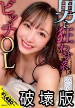 男を狂わす系ビッチOL みづき（24） 弥生みづき