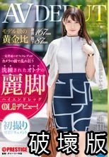 モデル級の黄金比 身長167cm 股下87cm 洗練されたオトナの麗脚【ハイエンドレッグ】恵比寿OL 生田望美(25)AV DEBUT