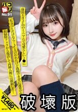パコ撮りNo.91 身長143cmのミニマムで可愛らしいJ●に「ちょっとだけなら…♪」と言われたけど我慢できずに連発中出し！お掃除フェラから復活して再挿入後には顔射した！