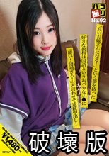 パコ撮りNo.92 「良いお嫁さんになる！」という夢を持った好きな教科は国語というおバカなJ●に「凄い！凄過ぎる！」と言わせて連続中出し！