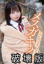みんな大好きメスガキッ！！ ひなた 愛野ひなた