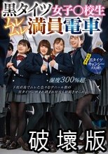 黒タイツ女子○校生ムレムレ満員電車 湿度300％超…下校直後でムレた色々なデニール数の黒タイツに挟まれ踏まれ何度も射精させられるっ！【同時収録】黒タイツキョンシー大行進！