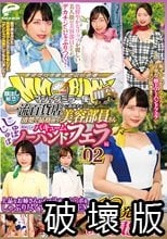 顔出し解禁！！マジックミラー便 一流百貨店に勤務する清楚で品格漂う美容部員さん 初めてのじゅぼじゅぼバキュームノーハンドフェラ編 vol.02 総発射12発！6人全員SEXスペシャル！！上品なお姉さんが心を込めてチ○ポをしゃぶり尽くす神フェラSEX