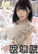 新人 先月まで処女！初H後性欲暴走してオナニー週16回！！ムチムチ保育士見習いAVデビュー 白坂そら