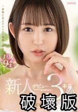 新人デビュー 日向ゆら 3本番 ～清楚に見えてドエロい理系JDは巨尻94cm～