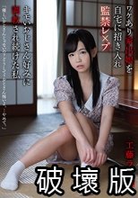 ワケあり家出娘を自宅に招き入れ監禁レ×プ キモいおじさん好みに調教され続けた私 工藤ララ