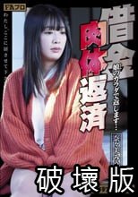 借金肉体返済 娘（むすめ）のカラダで返します… 奈々美みう