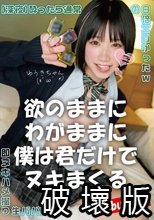 欲のままにわがままに僕は君だけでヌキまくる ゆうきちゃん