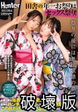 田舎の年一お祭りはセックス祭り！お祭り後は浴衣女子たちが宅飲みで着崩れパンチラ＆胸チラしながら乱痴気騒ぎ！この日だけは襲っても許される！