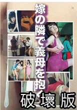 嫁の隣で義母を抱く