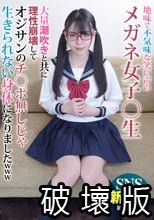 地味で不気味な笑い声のメガネ女子○生 大量潮吹きと共に理性崩壊してオジサンのチ○ポ無しじゃ生きられない身体になりましたwww