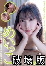 めいっこ 芽衣ちゃん さつき芽衣