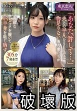 「あなた、許して…。」夫との平凡なSEXでは物足りない美人妻たちが高級なTバックを履いて下半身を恥じ晒す