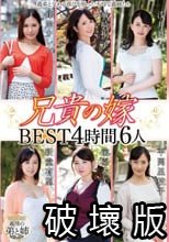 兄貴の嫁 BEST4時間6人